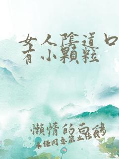 女人阴道口里面有小颗粒