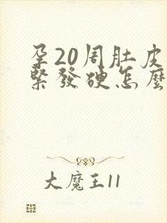 孕20周肚皮发紧发硬怎么回事