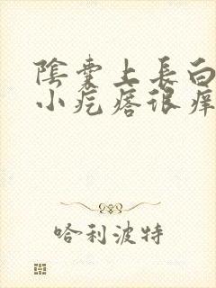 阴囊上长白色的小疙瘩很痒