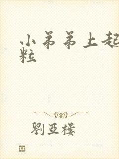 小弟弟上起小肉粒