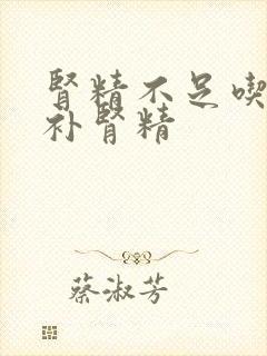 肾精不足吃什么补肾精