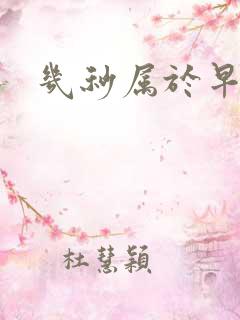 几秒属于早射泄