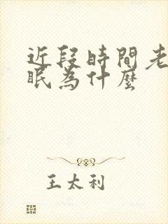 近段时间老是失眠为什么