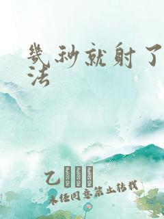 几秒就射了治办法