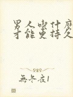 男人吃什么食物才能更持久