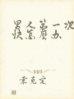 男人第一次射的快怎么办