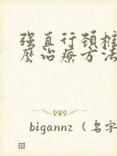 强直行颈椎病怎么治疗方法