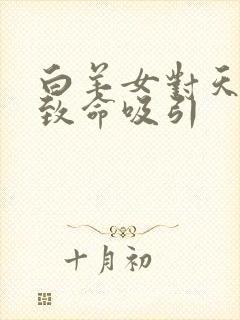 白羊女对天蝎男致命吸引