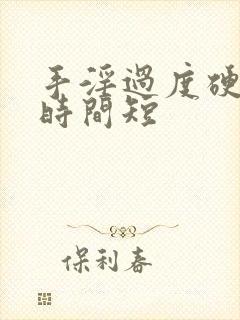 手淫过度硬度差时间短