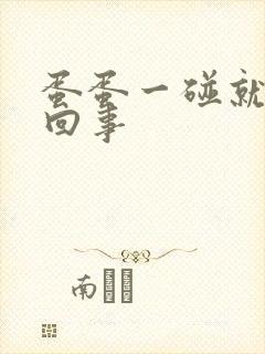 蛋蛋一碰就疼咋回事