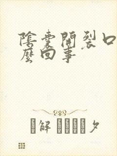 阴囊开裂口是怎么回事