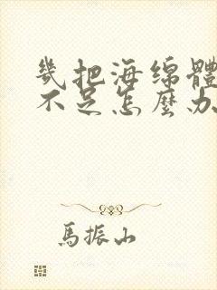 几把海绵体充血不足怎么办