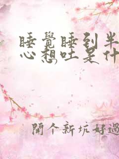 睡觉睡到半夜恶心想吐是什么原因