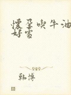 怀孕吃牛油果的好处