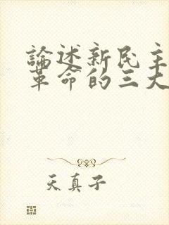 论述新民主主义革命的三大法宝及相互关系