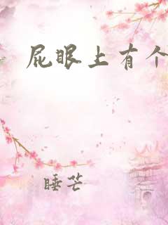 屁眼上有个肉球