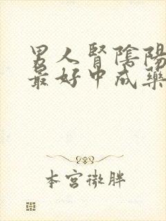 男人肾阴阳双补最好中成药