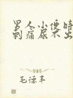 男人小便时尿道刺痛尿不出来