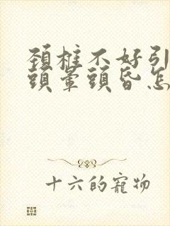 颈椎不好引起的头晕头昏怎么治疗