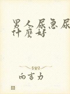 男人尿急尿频吃什么好