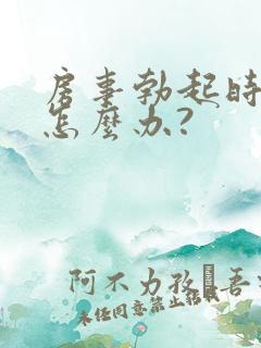 房事勃起时间短怎么办?