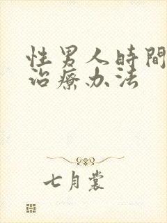 性男人时间短的治疗办法