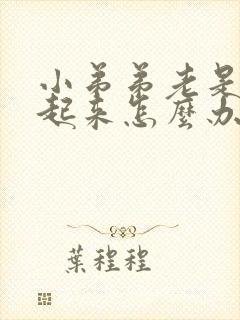 小弟弟老是硬不起来怎么办