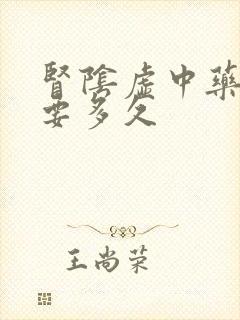 肾阴虚中药调理要多久