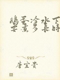 鹅蛋冷水下锅需要煮多长时间