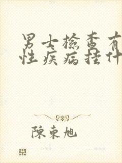 男士检查有没有性疾病挂什么科