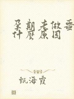 孕期老做噩梦是什么原因