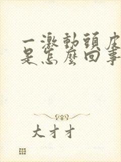 一激动头皮就痒是怎么回事