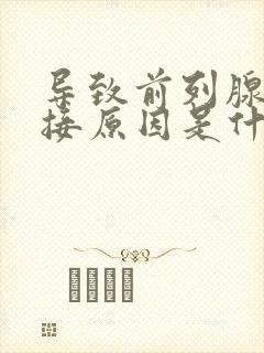 导致前列腺的直接原因是什么