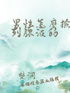 男性怎么检查前列腺液的