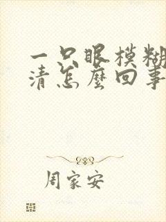 一只眼模糊看不清怎么回事