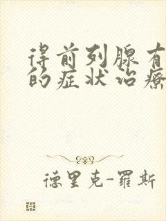 得前列腺有肥大的症状治疗