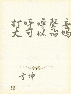 打呼噜声音特别大可以治吗