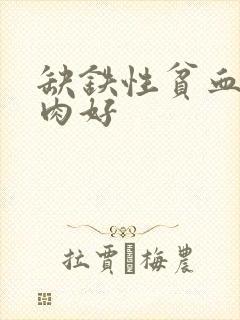 缺铁性贫血吃啥肉好