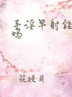 手淫早射能恢复吗