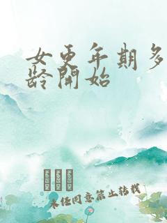 女更年期多大年龄开始