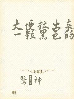 大便拉出来一粒一粒黑色的是怎么回事