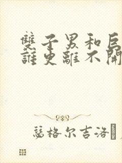 双子男和巨蟹女谁更离不开谁