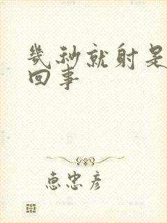 几秒就射是怎么回事