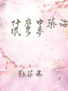 什么中药治疗失眠多梦