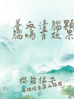 养血清脑颗粒对脑鸣有效果吗