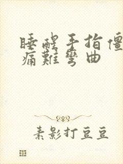 睡醒手指僵硬疼痛难弯曲