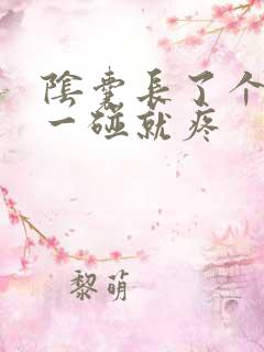 阴囊长了个肉粒一碰就疼