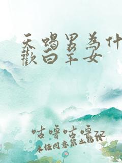 天蝎男为什么喜欢白羊女