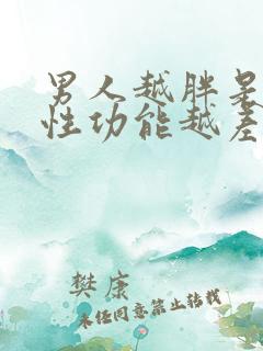 男人越胖是不是性功能越差??