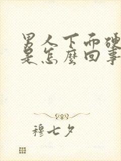 男人下面硬不起是怎么回事